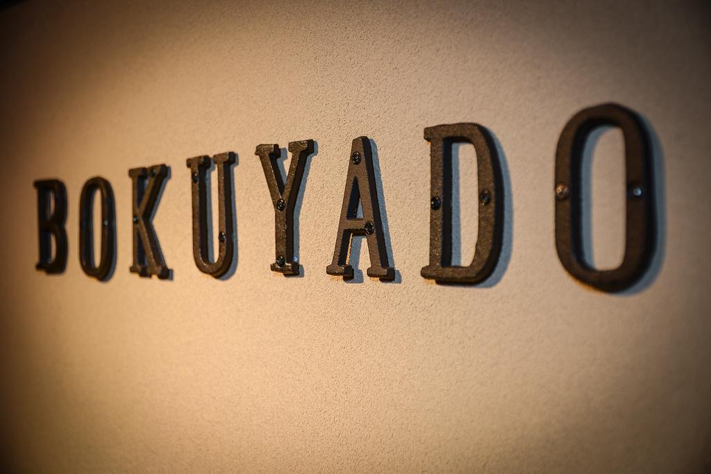 Guest House Bokuyado Κιότο Εξωτερικό φωτογραφία